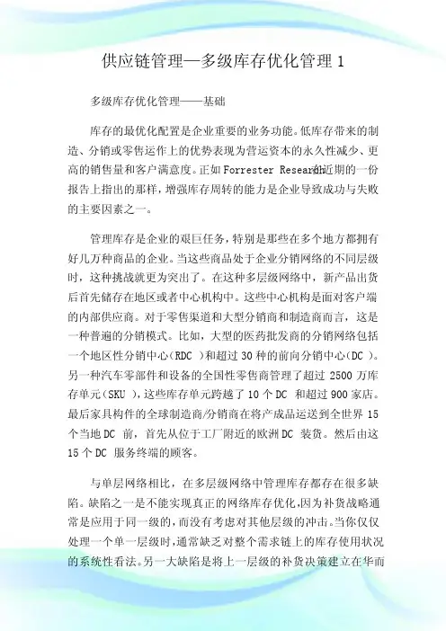 供应链管理—多级库存优化管理