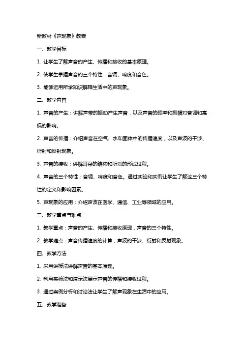 新教材《声现象》教案