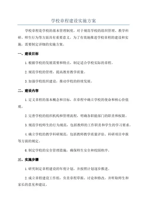 学校章程建设实施方案
