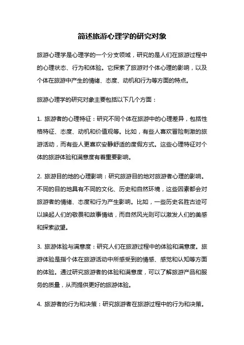 简述旅游心理学的研究对象