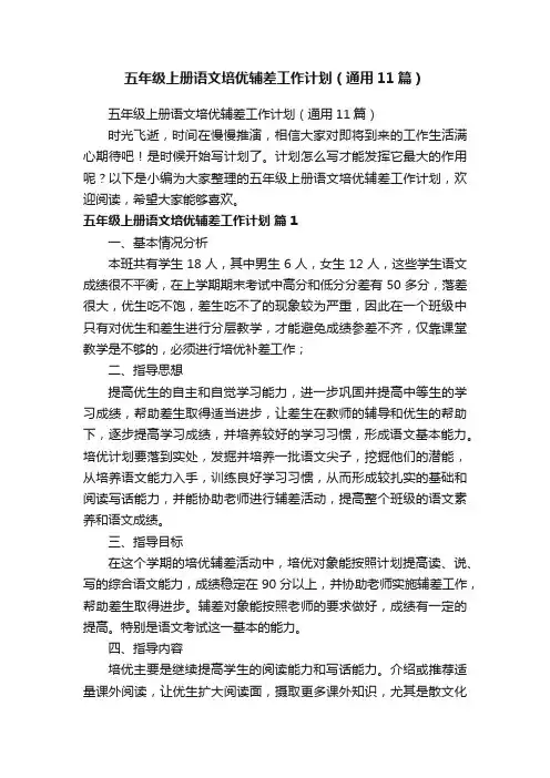 五年级上册语文培优辅差工作计划（通用11篇）