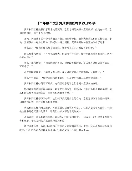 【二年级作文】黄瓜和西红柿争吵_250字