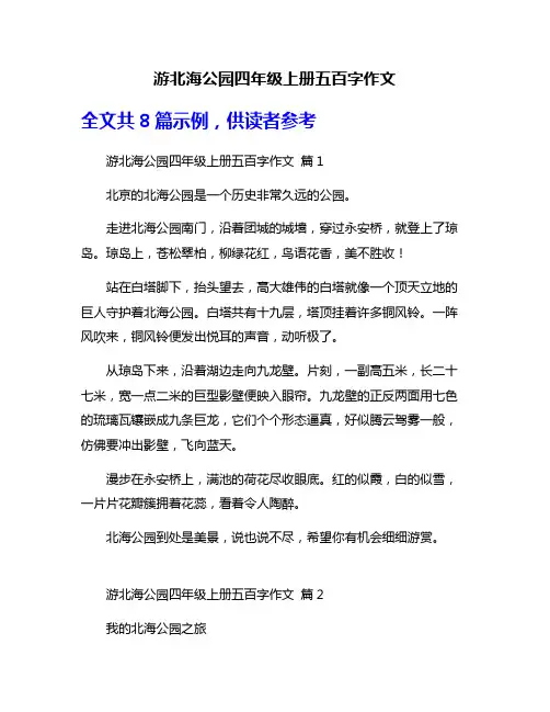 游北海公园四年级上册五百字作文