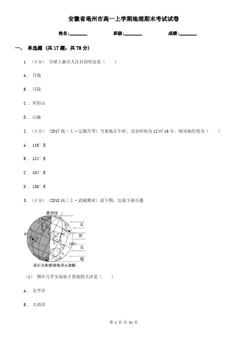 安徽省亳州市高一上学期地理期末考试试卷