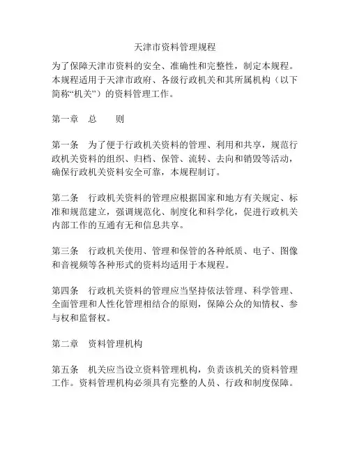 天津市资料管理规程