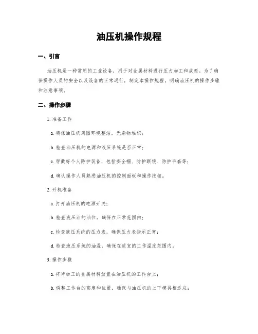 油压机操作规程