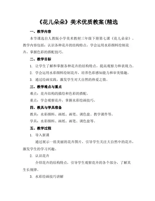 《花儿朵朵》美术优质教案(精选