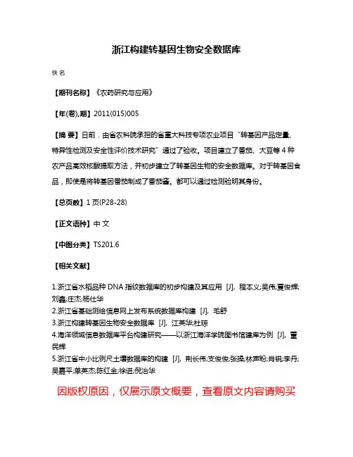 浙江构建转基因生物安全数据库