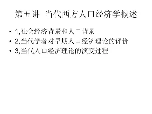 第五讲  当代西方人口经济学概述(人口经济学-中国人民大学,周祝平)