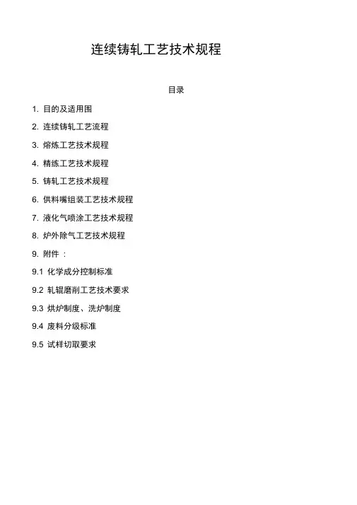 铝材连续铸轧工艺的设计技术操作详细说明