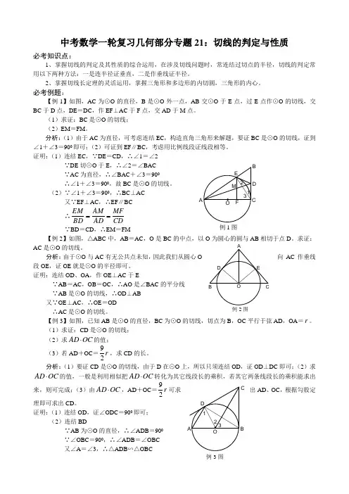 中考数学一轮复习几何部分专题21：切线的判定与性质(教师用,附答案)