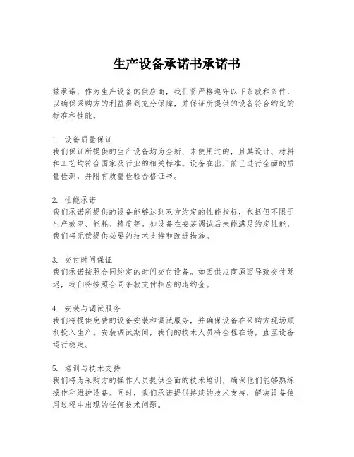 生产设备承诺书承诺书