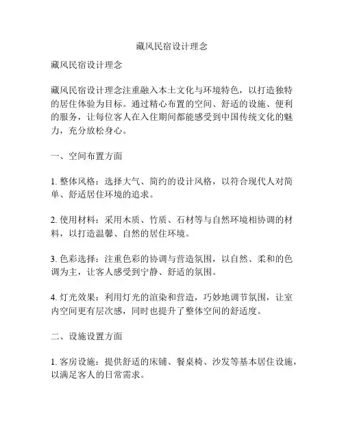藏风民宿设计理念