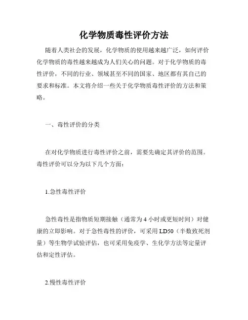 化学物质毒性评价方法