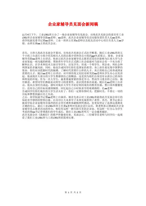 企业家辅导员见面会新闻稿与企业年会优秀员工代表发言稿汇编
