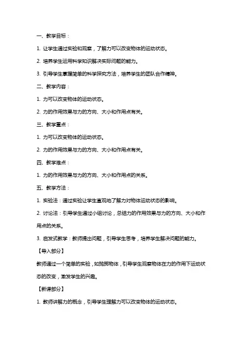 六年级科学上册 改变物体运动状态教案 青岛版