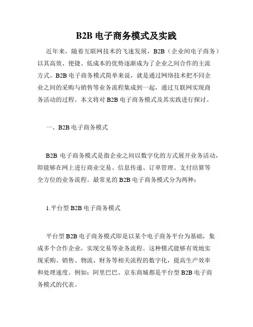 B2B电子商务模式及实践