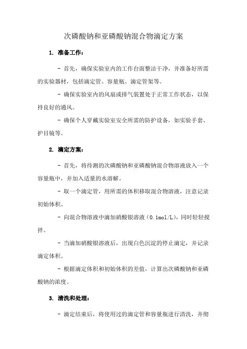 次磷酸钠和亚磷酸钠混合物滴定方案