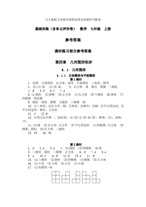基础训练七年级上期答案