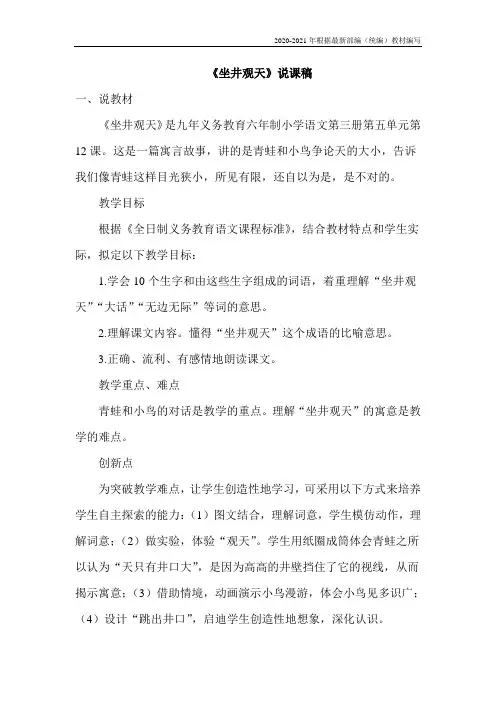 统编版二年级语文上册《坐井观天》说课稿