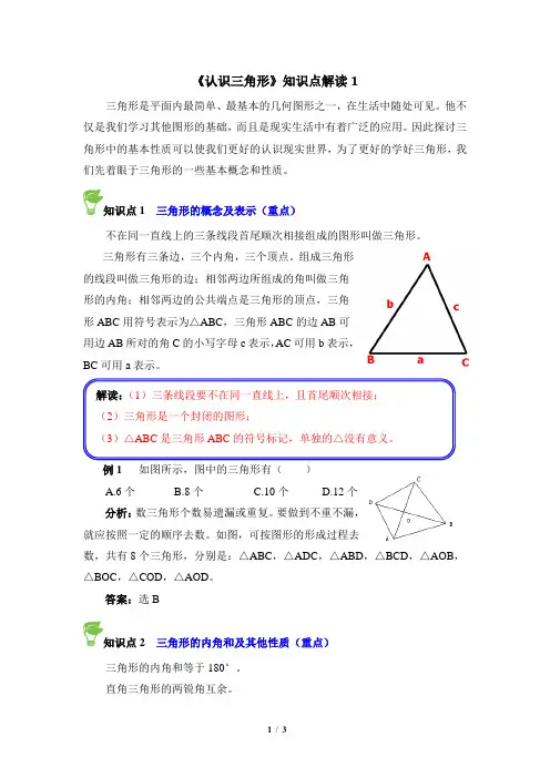 鲁教版(五四制)初中数学七年级上册_《认识三角形》知识点解读1