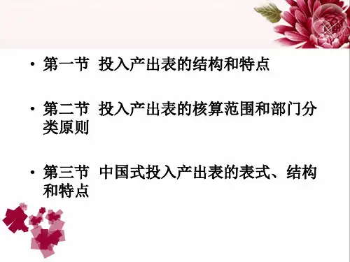 投入产出表的结构及中国投入产出表ppt课件