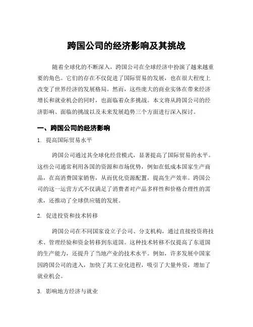 跨国公司的经济影响及其挑战