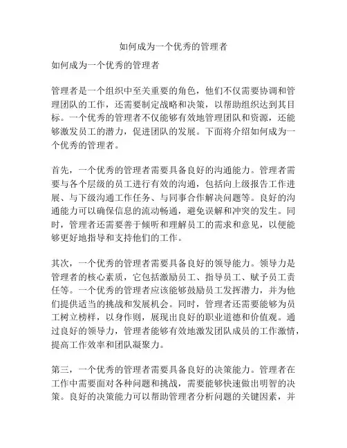如何成为一个优秀的管理者