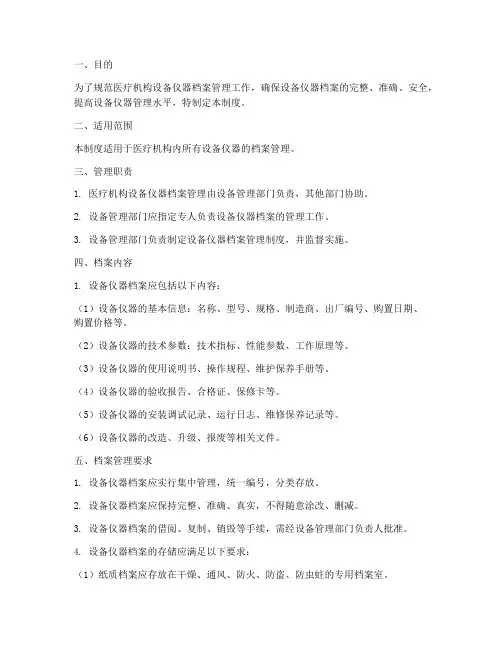 医疗机构设备仪器档案管理制度