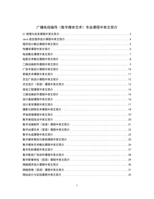 广播电视编导(数字媒体艺术)专业课程中英文简介