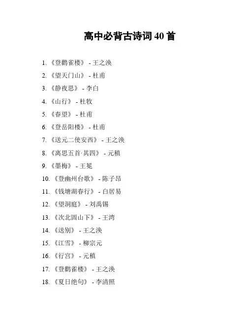 高中必背古诗词40首