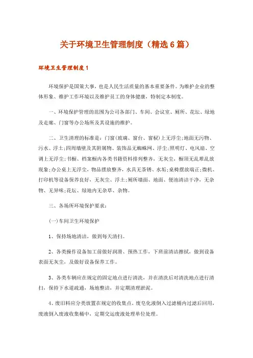 关于环境卫生管理制度(精选6篇)