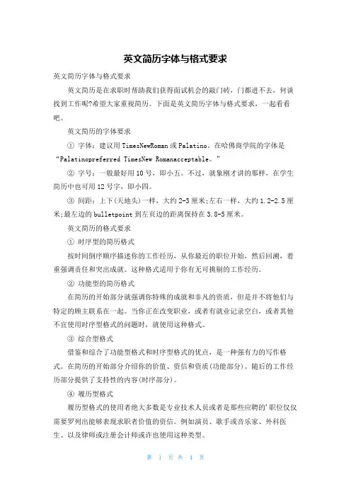 英文简历字体与格式要求