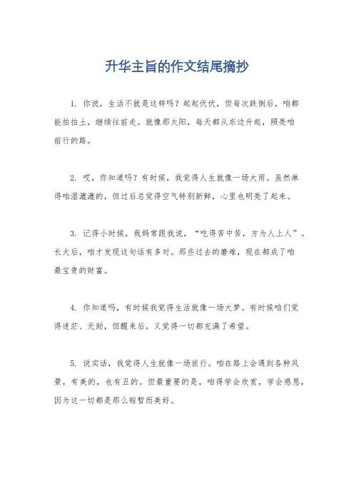升华主旨的作文结尾摘抄