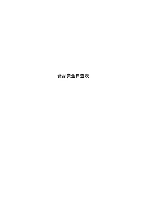 食品安全自查表
