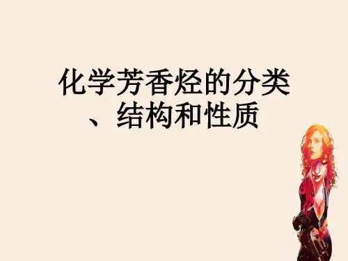 化学芳香烃的分类、结构和性质