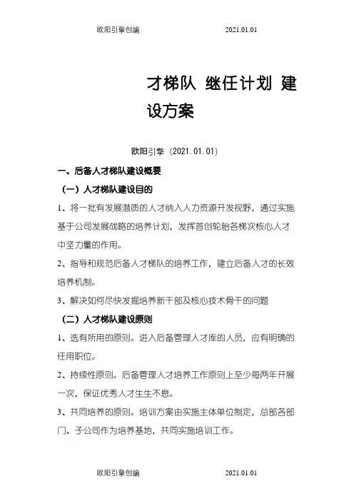 35、人才梯队-继任计划-建设方案(珍贵)之欧阳引擎创编