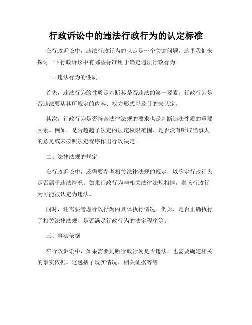 行政诉讼中的违法行政行为的认定标准