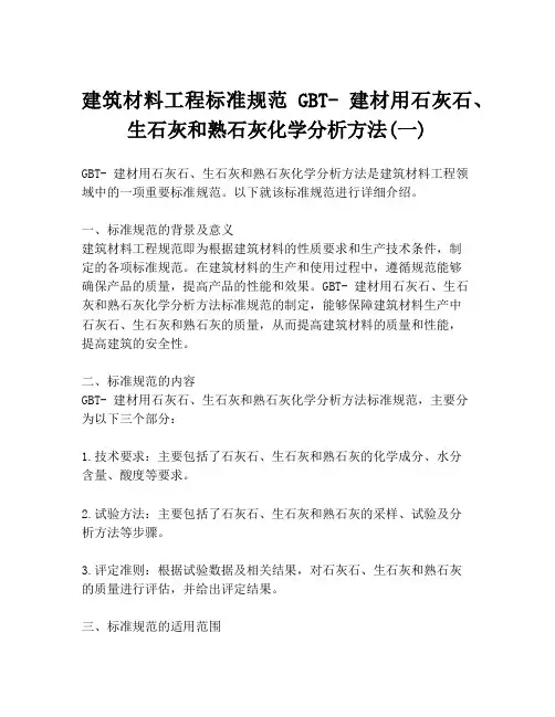 建筑材料工程标准规范GBT- 建材用石灰石、生石灰和熟石灰化学分析方法(一)
