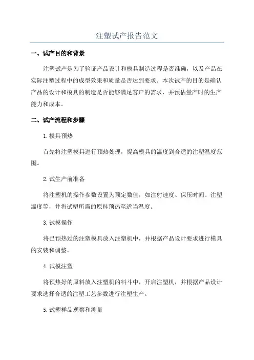 注塑试产报告范文