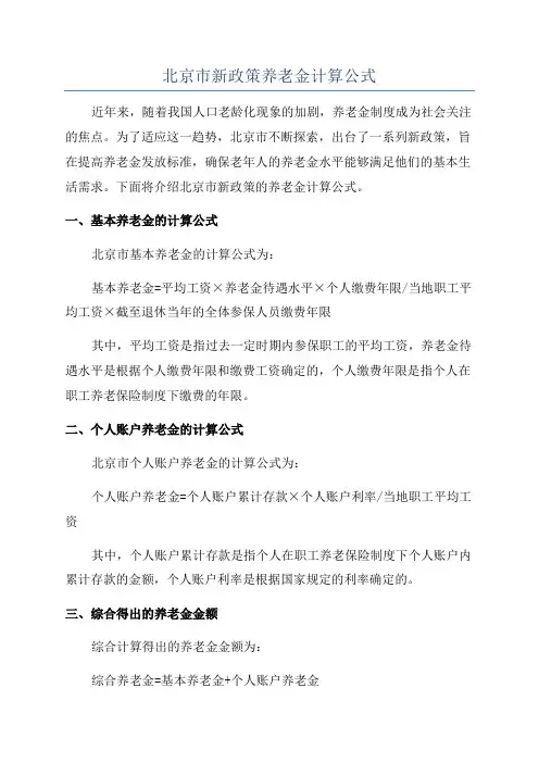 北京市新政策养老金计算公式