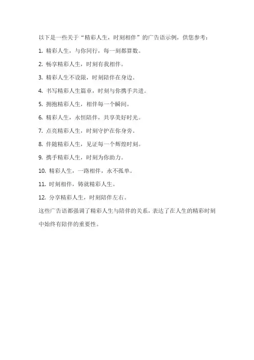 精彩人生时刻相伴广告语
