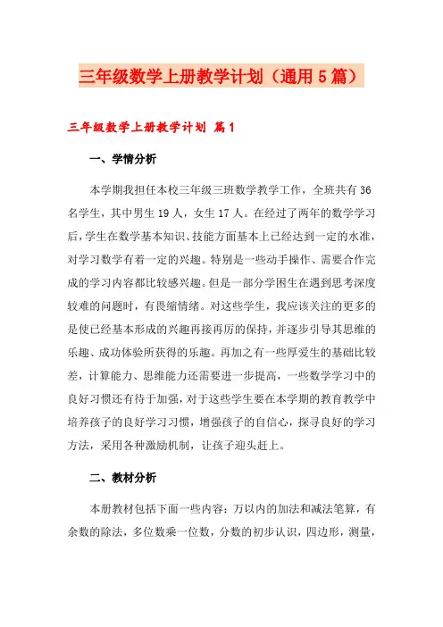 三年级数学上册教学计划(通用5篇)