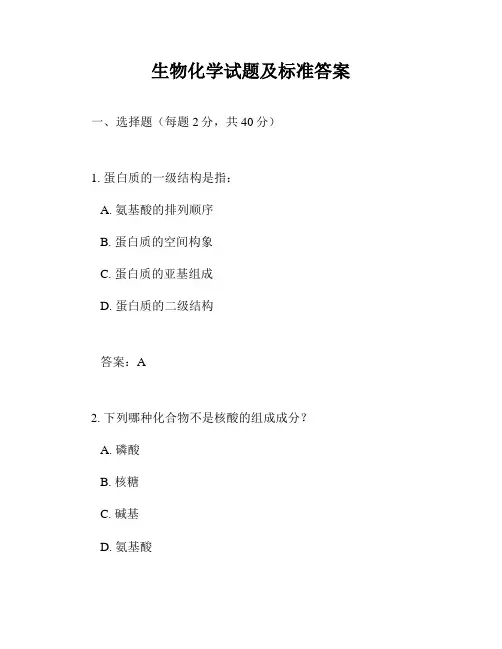 生物化学试题及标准答案
