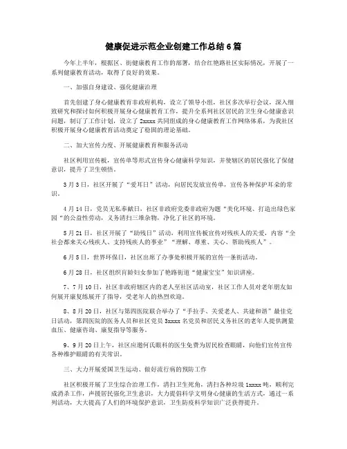 健康促进示范企业创建工作总结6篇