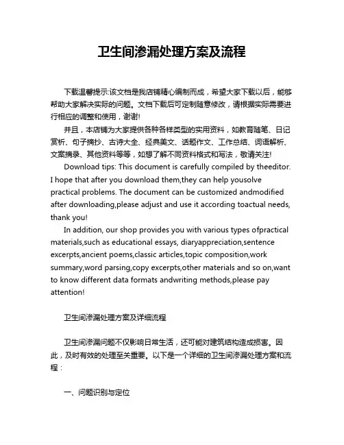 卫生间渗漏处理方案及流程