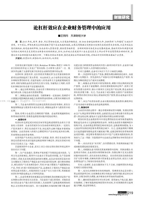 论杠杆效应在企业财务管理中的应用