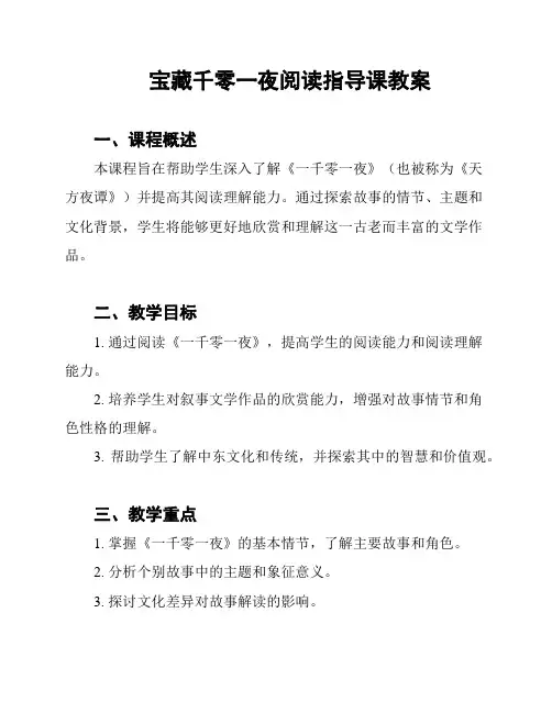 宝藏千零一夜阅读指导课教案