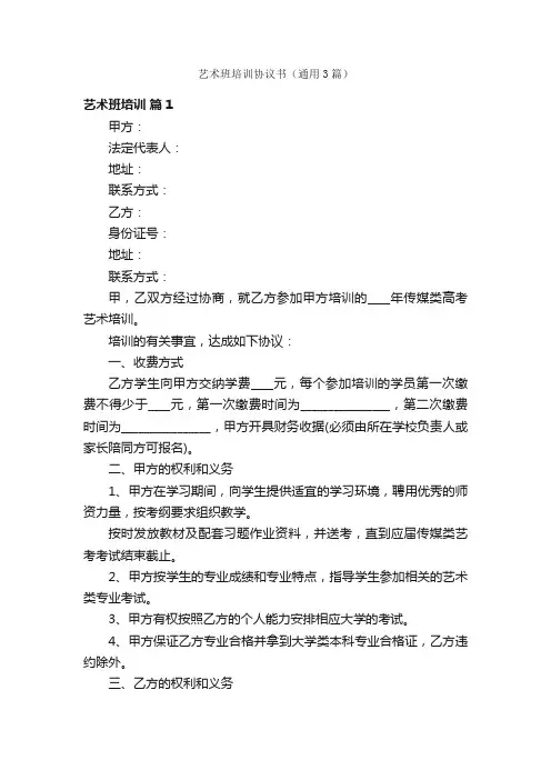 艺术班培训协议书（通用3篇）