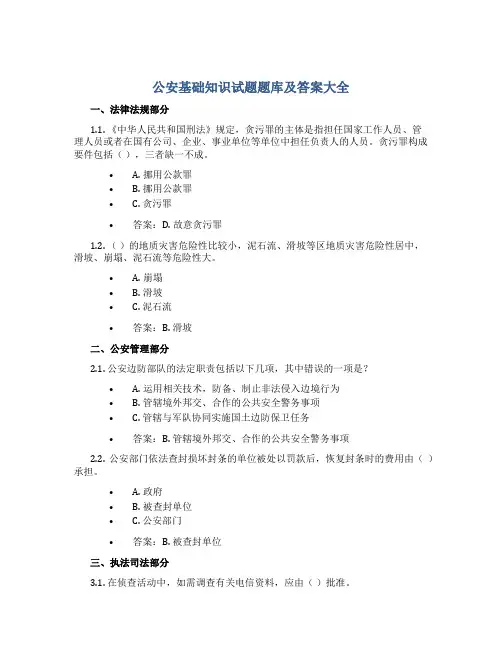 公安基础知识试题题库及答案大全
